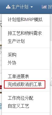 %e7%94%9f%e4%ba%a7%e8%ae%a1%e5%88%92-%e5%ae%8c%e6%88%90%e6%88%96%e5%8f%96%e6%b6%88%e7%9a%84%e5%b7%a5%e5%8d%95